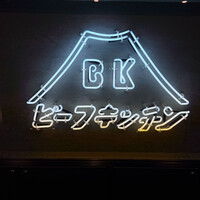 ビーフキッチン 恵比寿店 - 
