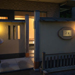 日本料理 幸庵 - 