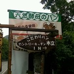 カントリーキッチン木立 - 看板