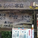 カントリーキッチン木立 - 看板