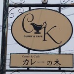 カレーの木 - 