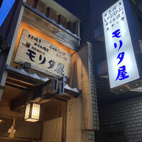 モリタ屋 木屋町店 - 
