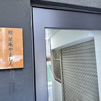 北新地 鮨 栞庵 やましろ - 