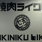 Yakiniku Raiku - 