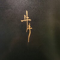 牛牛 西麻布 総本店 - 
