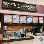 御在所サービスエリア（下り線） 吉平らーめん - 外観