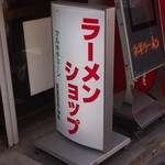 Ramen Shoppu - 