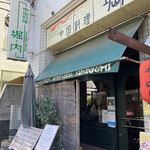 中国料理 堀内 - 