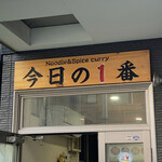 ヌードル＆スパイスカレー 今日の1番 - 