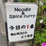 ヌードル＆スパイスカレー 今日の1番 - 