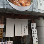 天丼 元亀 - 