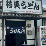 裕英うどん - 