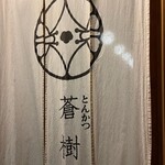 とんかつ 蒼樹 - 