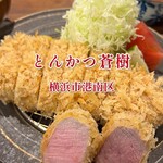 とんかつ 蒼樹 - 