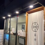 とんかつ 蒼樹 - 