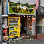 らーめん房 とりとん - 店頭