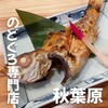 のどぐろ専門店 八仙 秋葉原