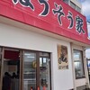 横浜家系らーめん ぼうそう家