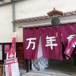 万年亀舎 - 万年亀舎