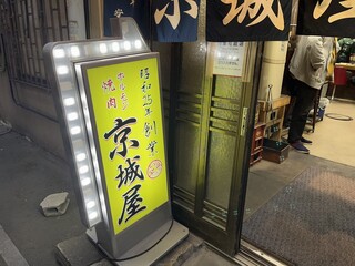 元祖　京城屋 - 入口