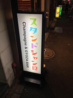 スタンドシャン食 Osaka北新地 Champagne & GYOZA BAR - 