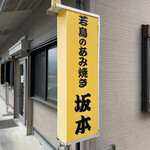 坂本 - お店外観