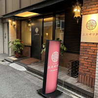 中国菜エスサワダ - 