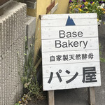 BASE BAKERY - 看板