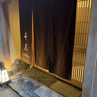 板前割烹 千花 - 