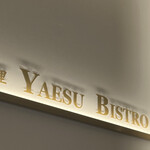 創作料理 YAESU BISTRO - 