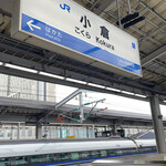 Genkai Udon - JR西日本の新幹線に乗ります