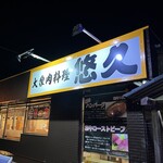 大衆肉料理悠久 - 