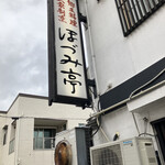 郷土料理 大衆割烹 ほづみ亭 - 看板