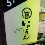 Yakiniku Inoue - 