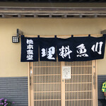 橋本食堂 - 
