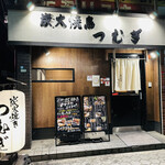 Sumibi Yakitori Tsumugi - 