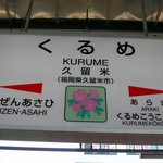 Chuuoutei - 快速で４０分ぐらいでしょうか。久留米に到着しました。