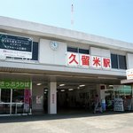 Chuuou tei - ＪＲ久留米駅です。地方都市の駅って言う感じです。ここから歩いて目的のお店まで歩いて行きます。