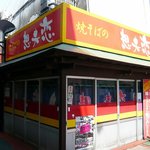 Chuuou tei - 街を歩いていて偶然見つけたお店です。やきそばの想夫恋（そうふれん）って言うお店です。