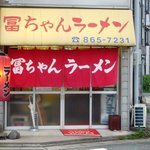 冨ちゃんラーメン - 外観1