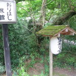 Orihashi Ryokan - 看板