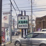 太進寿司 - 看板