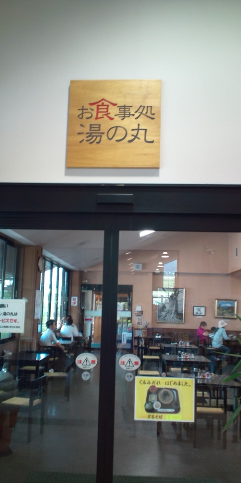湯の丸 name=