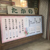 すし処たかの - 