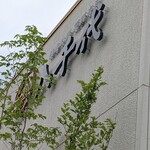 陸奥の國 廻鮮寿司 八千代 - 