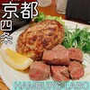 HAMBURG LABO 四条西洞院店