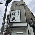 中華そば 桐麺 - 