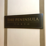 ザ・ペニンシュラ ブティック＆カフェ - 