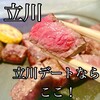 立川 鉄板焼 ステーキ 天 - 料理写真: