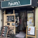 洋食ビストロ Awano - 